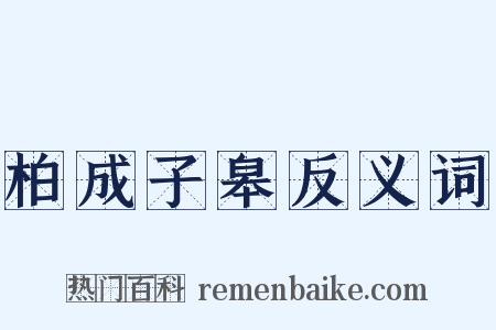 柏成子皋反义词是什么意思的图片